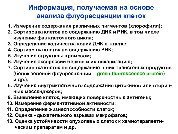 Информация, получаемая на основе анализа флуоресценции клеток 1. Измерение содержания