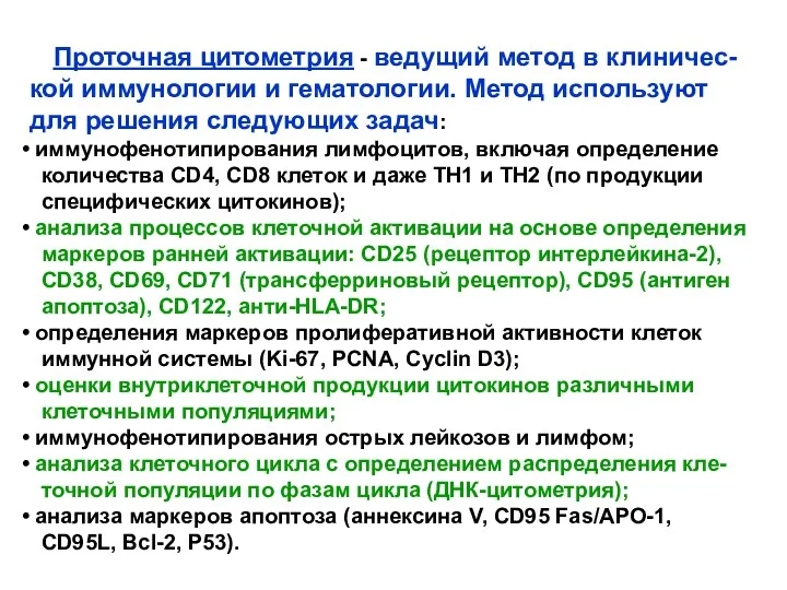 Проточная цитометрия - ведущий метод в клиничес-кой иммунологии и гематологии.