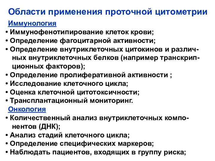 Области применения проточной цитометрии Иммунология Иммунофенотипирование клеток крови; Определение фагоцитарной