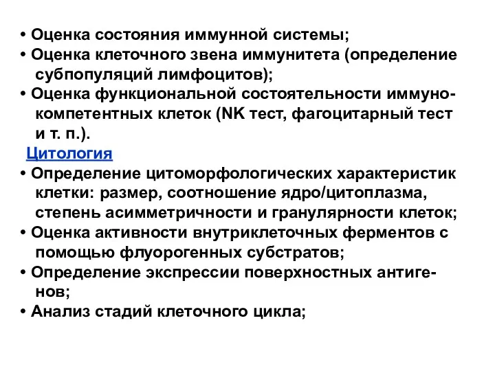 Оценка состояния иммунной системы; Оценка клеточного звена иммунитета (определение субпопуляций