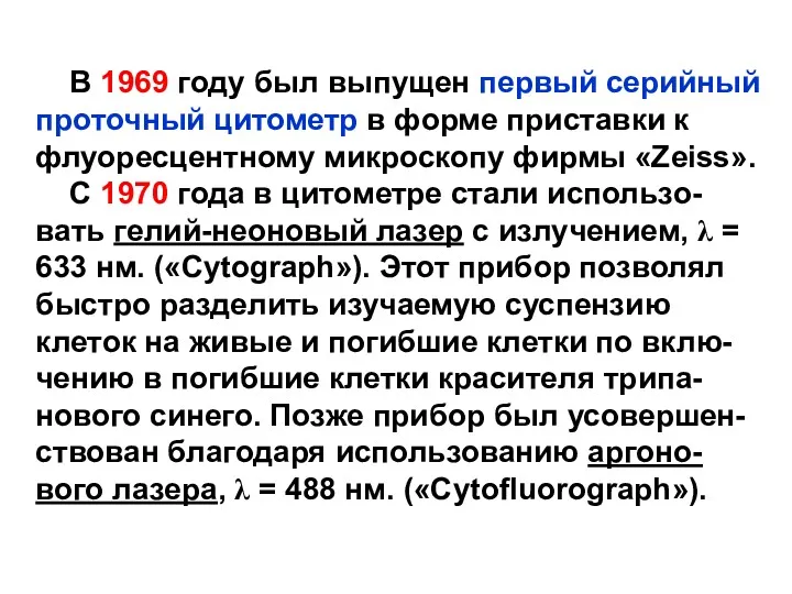 В 1969 году был выпущен первый серийный проточный цитометр в