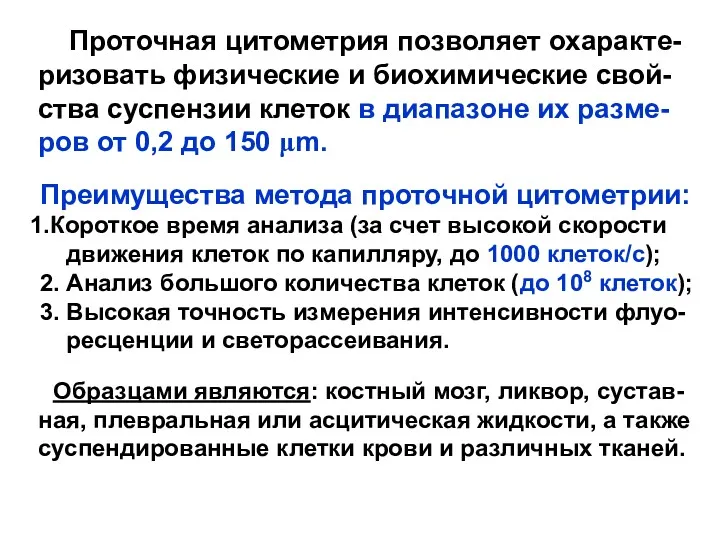 Проточная цитометрия позволяет охаракте- ризовать физические и биохимические свой- ства