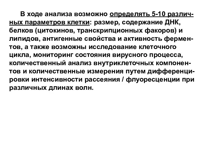 В ходе анализа возможно определять 5-10 различ-ных параметров клетки: размер,