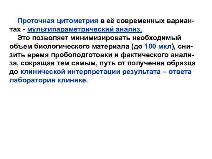 Проточная цитометрия в её современных вариан- тах - мультипараметрический анализ.