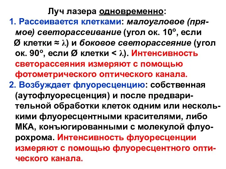 Луч лазера одновременно: 1. Рассеивается клетками: малоугловое (пря-мое) светорассеивание (угол