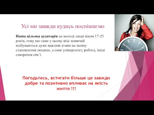 Усі ми завжди кудись поспішаємо Наша цільова аудиторія це молоді