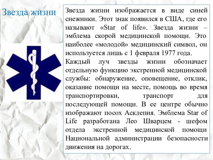 Звезда жизни Звезда жизни изображается в виде синей снежинки. Этот