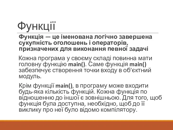 Функції Функція — це іменована логічно завершена сукупність ого­лошень і