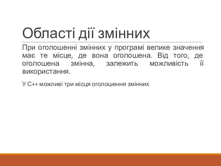 Області дії змінних При оголошенні змінних у програмі велике значення