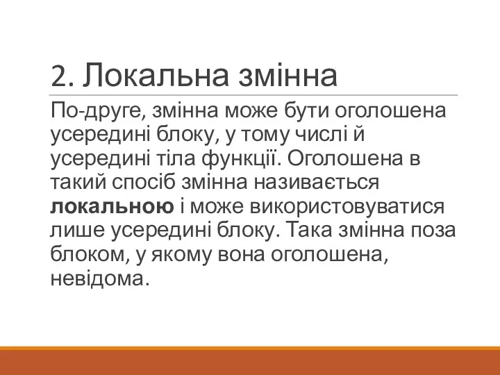 2. Локальна змінна По-друге, змінна може бути оголошена усередині блоку,