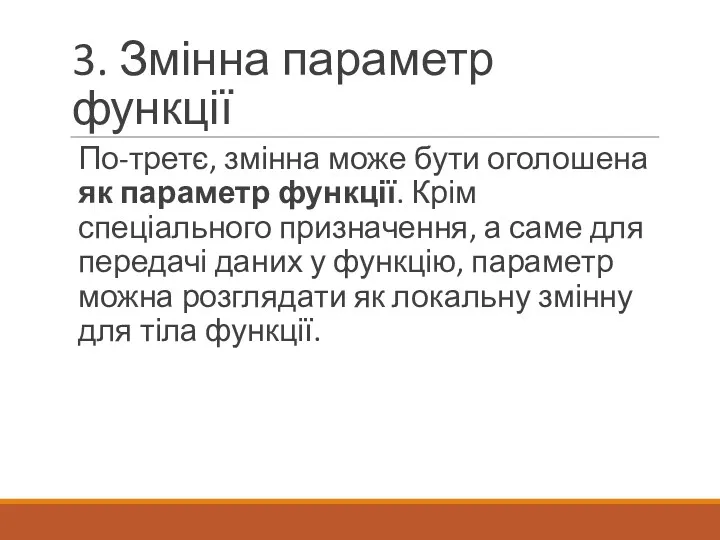 3. Змінна параметр функції По-третє, змінна може бути оголошена як