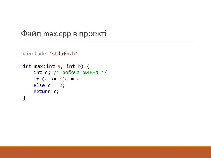 Файл max.cpp в проекті #include "stdafx.h" int max(int a, int
