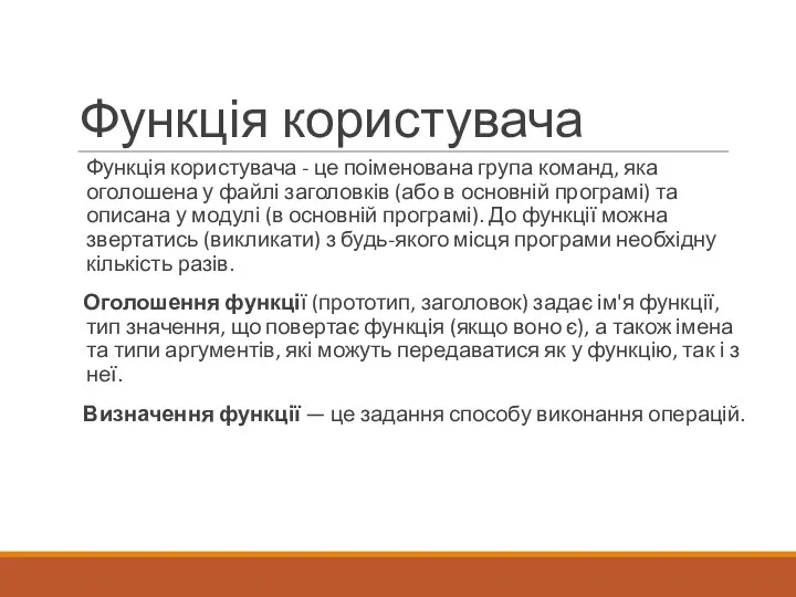 Функція користувача Функція користувача - це поіменована група команд, яка