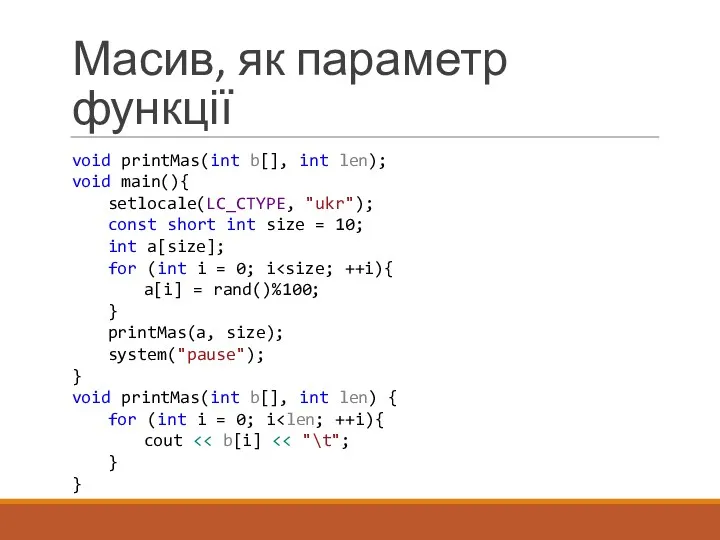 Масив, як параметр функції void printMas(int b[], int len); void