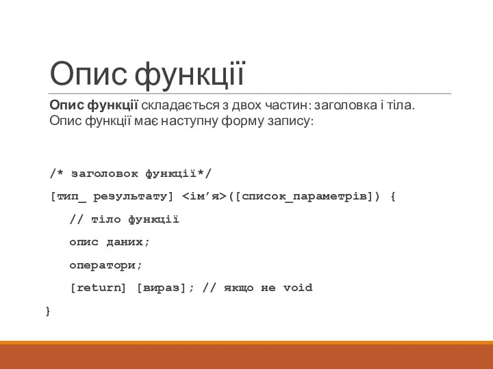 Опис функції Опис функції складається з двох частин: заголовка і