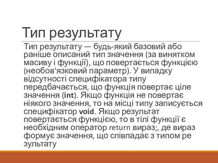 Тип результату Тип результату — будь-який базовий або раніше описаний