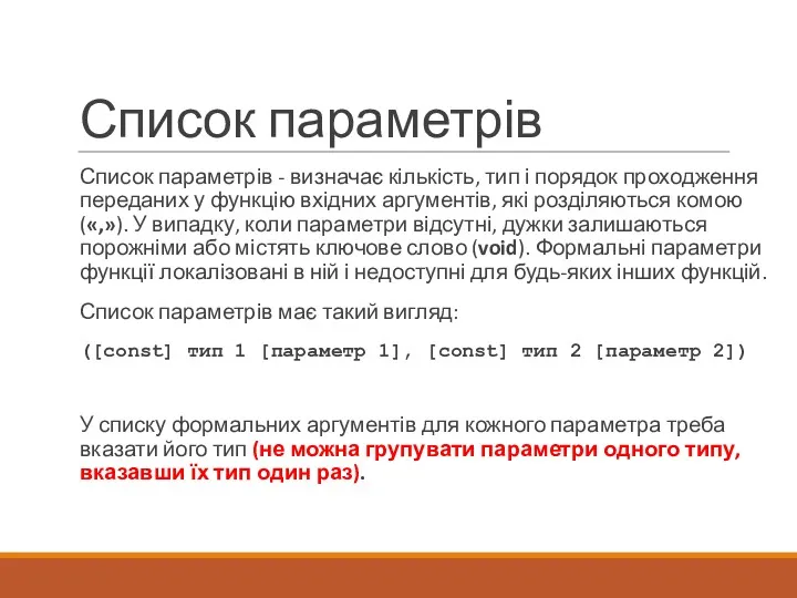 Список параметрів Список параметрів - визначає кількість, тип і порядок