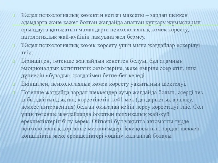 Жедел психологиялық көмектің негізгі мақсаты – зардап шеккен адамдарға және