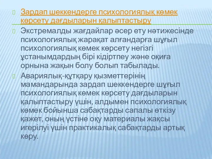 Зардап шеккендерге психологиялық көмек көрсету дағдыларын қалыптастыру Экстремалды жағдайлар әсер