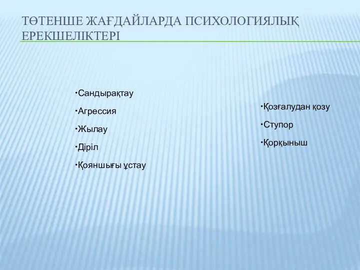 ТӨТЕНШЕ ЖАҒДАЙЛАРДА ПСИХОЛОГИЯЛЫҚ ЕРЕКШЕЛІКТЕРІ Сандырақтау Агрессия Жылау Діріл Қояншығы ұстау Қозғалудан қозу Ступор Қорқыныш