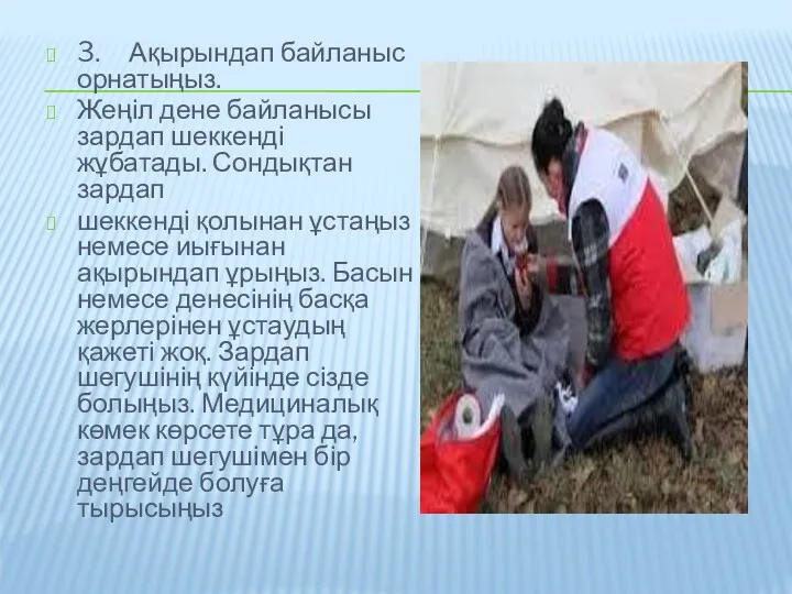 3. Ақырындап байланыс орнатыңыз. Жеңіл дене байланысы зардап шеккенді жұбатады.