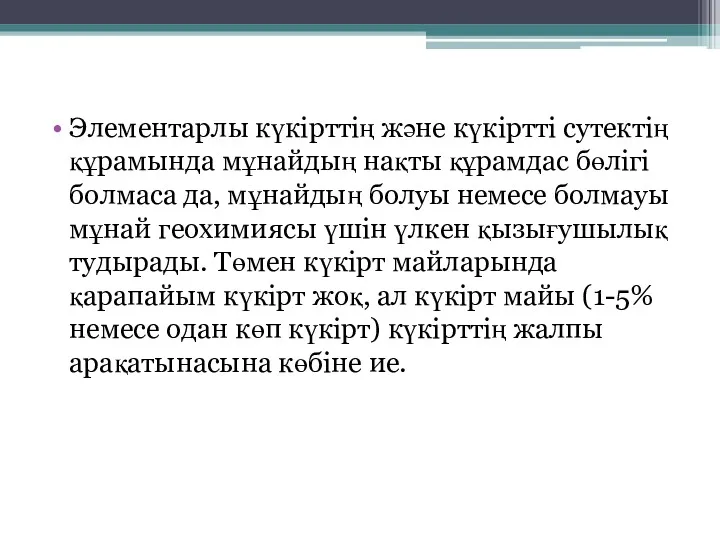 Элементарлы күкірттің және күкіртті сутектің құрамында мұнайдың нақты құрамдас бөлігі