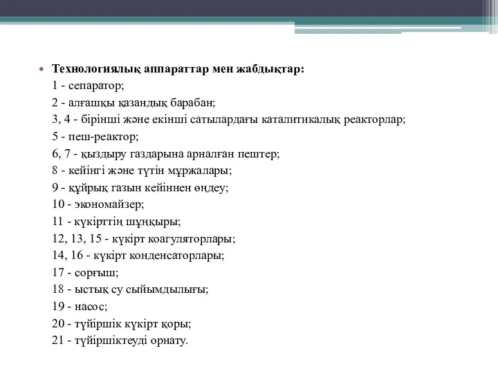 Технологиялық аппараттар мен жабдықтар: 1 - сепаратор; 2 - алғашқы