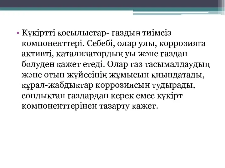 Күкіртті қосылыстар- газдың тиімсіз компоненттері. Себебі, олар улы, коррозияға активті,