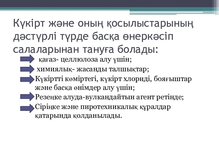 Күкірт және оның қосылыстарының дәстүрлі түрде басқа өнеркәсіп салаларынан тануға