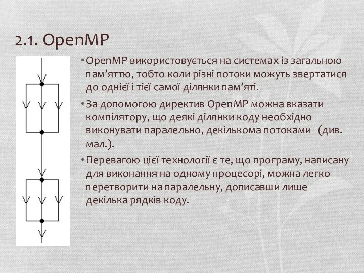2.1. OpenMP OpenMP використовується на системах із загальною пам’яттю, тобто коли різні потоки