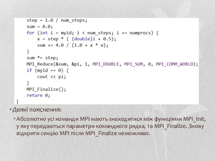 Деякі пояснення: Абсолютно усі команди MPI мають знаходитися між функціями MPI_Init, у яку