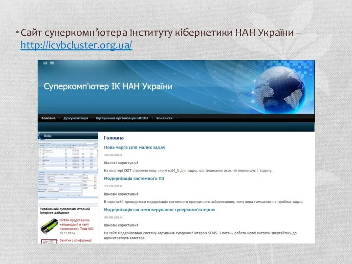Сайт суперкомп’ютера Інституту кібернетики НАН України – http://icybcluster.org.ua/