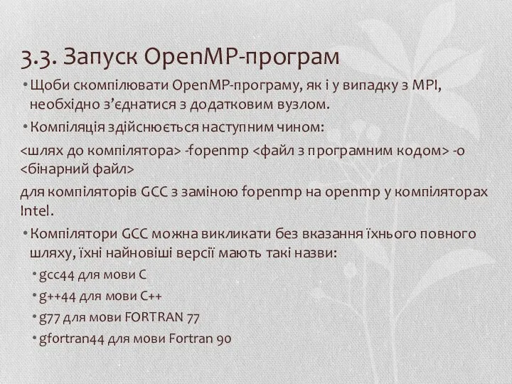 3.3. Запуск OpenMP-програм Щоби скомпілювати OpenMP-програму, як і у випадку з MPI, необхідно