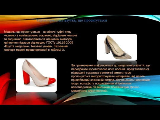 Модель, що проектується – це жіночі туфлі типу «човник» з