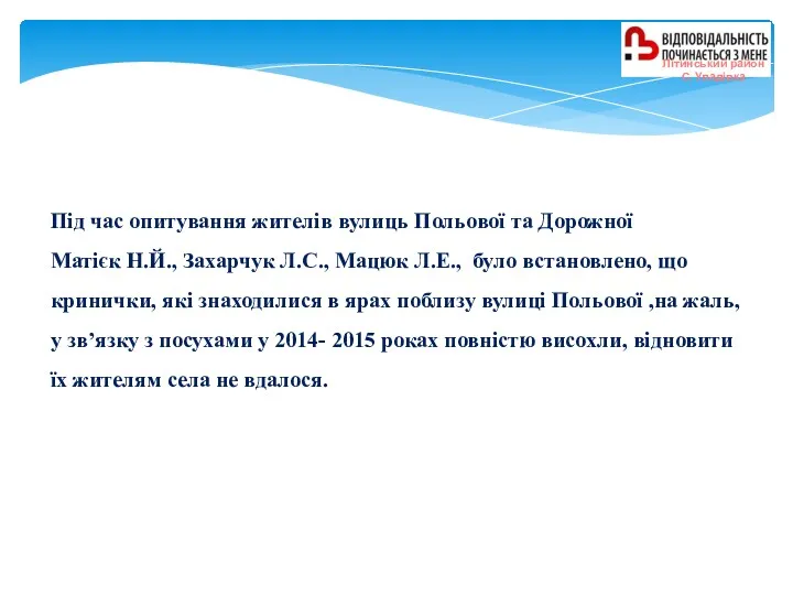 Під час опитування жителів вулиць Польової та Дорожної Матієк Н.Й.,