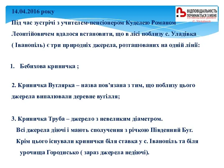 14.04.2016 року Під час зустрічі з учителем-пенсіонером Куделею Романом Леонтійовичем