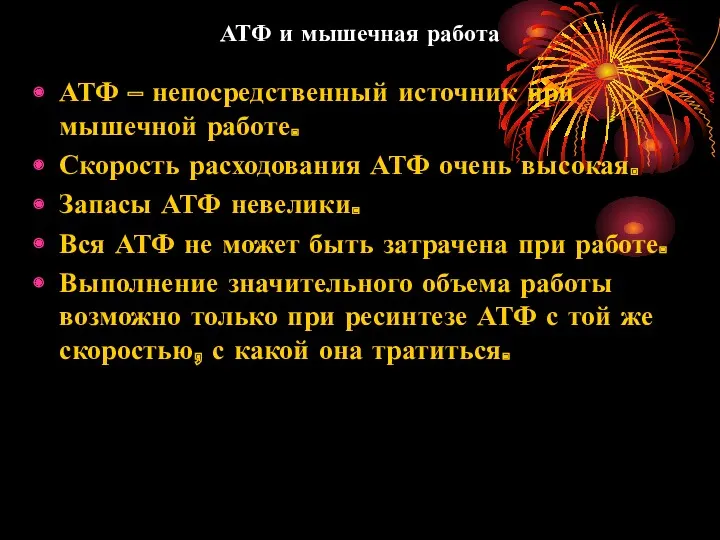 АТФ и мышечная работа АТФ – непосредственный источник при мышечной