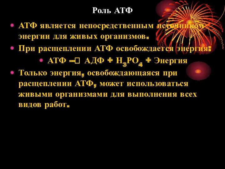 Роль АТФ АТФ является непосредственным источником энергии для живых организмов.