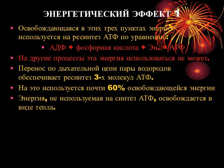 ЭНЕРГЕТИЧЕСКИЙ ЭФФЕКТ 1 Освобождающаяся в этих трех пунктах энергия используется