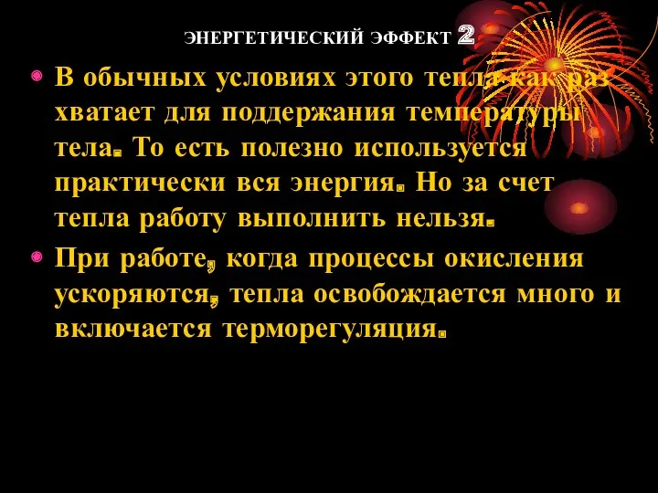 ЭНЕРГЕТИЧЕСКИЙ ЭФФЕКТ 2 В обычных условиях этого тепла как раз