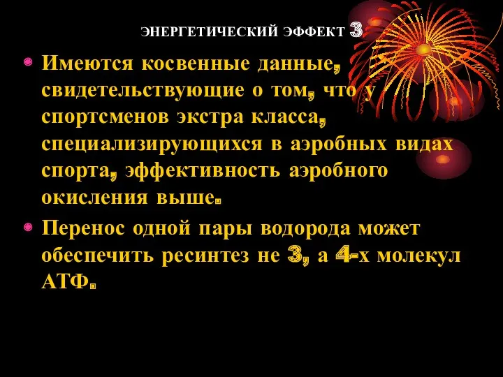 ЭНЕРГЕТИЧЕСКИЙ ЭФФЕКТ 3 Имеются косвенные данные, свидетельствующие о том, что