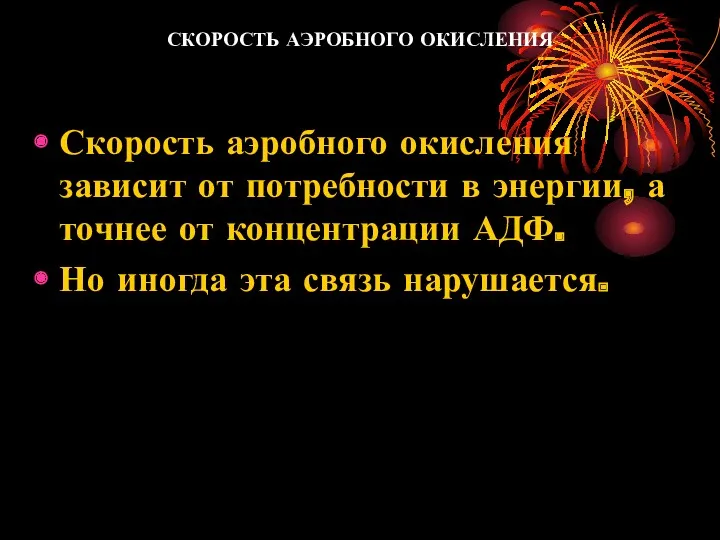 СКОРОСТЬ АЭРОБНОГО ОКИСЛЕНИЯ Скорость аэробного окисления зависит от потребности в