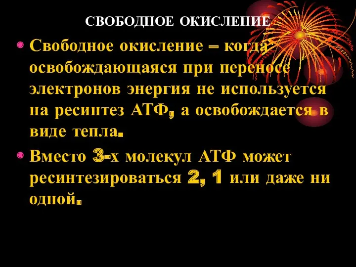 СВОБОДНОЕ ОКИСЛЕНИЕ Свободное окисление – когда освобождающаяся при переносе электронов