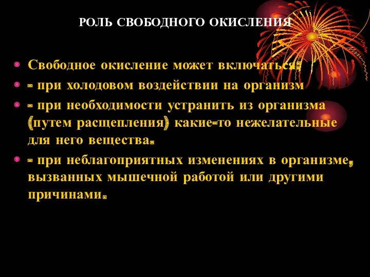 РОЛЬ СВОБОДНОГО ОКИСЛЕНИЯ Свободное окисление может включаться: - при холодовом