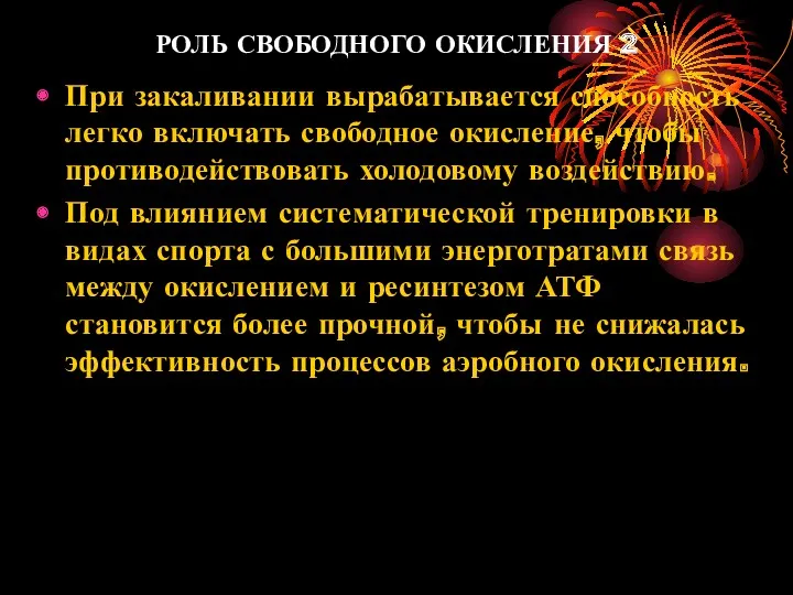 РОЛЬ СВОБОДНОГО ОКИСЛЕНИЯ 2 При закаливании вырабатывается способность легко включать