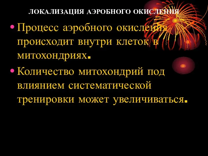 ЛОКАЛИЗАЦИЯ АЭРОБНОГО ОКИСЛЕНИЯ Процесс аэробного окисления происходит внутри клеток в