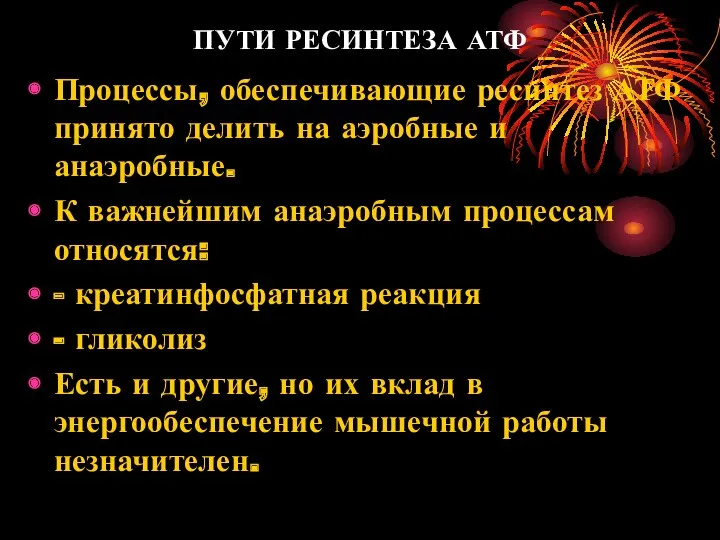 ПУТИ РЕСИНТЕЗА АТФ Процессы, обеспечивающие ресинтез АТФ принято делить на