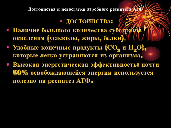 Достоинства и недостатки аэробного ресинтеза АТФ ДОСТОИНСТВА: Наличие большого количества