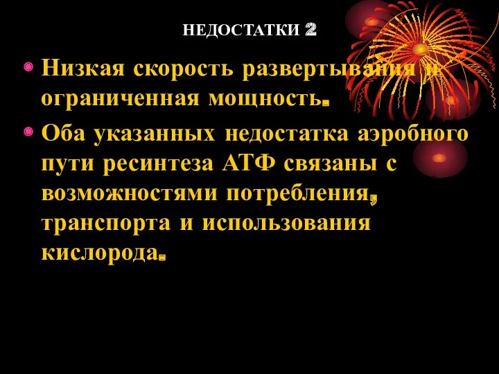 НЕДОСТАТКИ 2 Низкая скорость развертывания и ограниченная мощность. Оба указанных