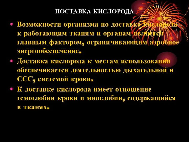 ПОСТАВКА КИСЛОРОДА Возможности организма по доставке кислорода к работающим тканям